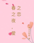 春之夜，爱之恋
