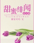 甜蜜绯闻(娱乐圈)