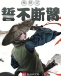 我杨过誓不断臂