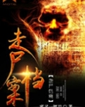 走尸档案
