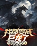 我都变成巨龙了,灵气才开始复苏