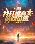 领主：我打造真实游戏帝国