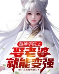 超神学院之娶老婆就能变强