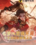 老爹入赘将军府,千金姐姐把我宠上天