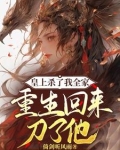 杀太子，夺皇位，疯批兄妹重生啦