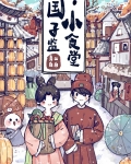 国子监小食堂