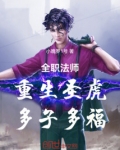 全职法师：重生圣虎，多子多福