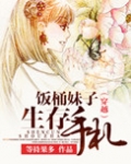 穿越之饭桶妹子生存手札