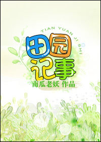 空间田园记事南瓜老妖小说