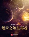遮天之始皇再起 精彩章节摘抄
