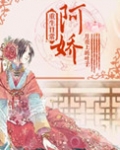 阿娇重生日常