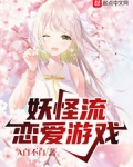 妖怪流恋爱游戏