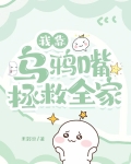 我靠乌鸦嘴拯救全家
