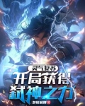 灵气复苏：开局获得弑神之力