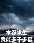 全民木筏求生，我娶妻就能变强
