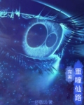 完美：重瞳仙路