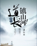 道长，镇山河！