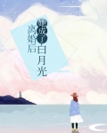 离婚后，她成了白月光