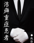 洁癖重症患者