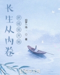 长生从内卷肝经验开始