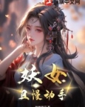 妖女,且慢动手 踏梦星河