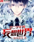 中二少年的妄想世界
