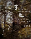 雾散I