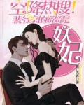 空降热搜!裴爷家的娇娇是妖妃