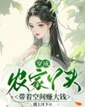 穿成农家丫头，带着空间赚大钱