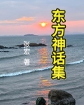 东方神话传说