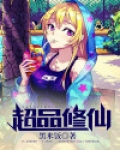 超品修仙
