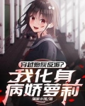 我是你情敌,不是你老婆!