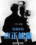 导演多拍点正能量
