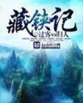 藏铗记