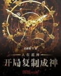 人在超神开局复制成神