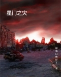 星门之灾
