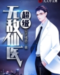 超级无敌仙医