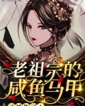 老祖宗的咸鱼马甲又被扒了！