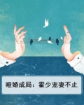 哑婚成局：霍少宠妻不止