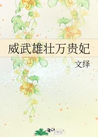 威武雄壮万贵妃好看吗