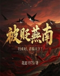 被贬燕南，归来时，君临天下！