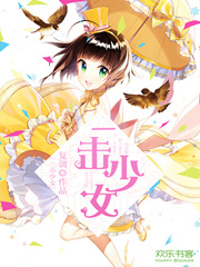 一击少女