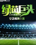 绿茵巨头