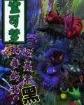宝可梦：以贫民之身毒翻联盟