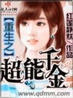 重生之超能千金 小说