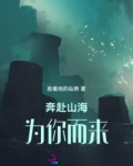 奔赴山海，为你而来