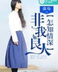 非我良人，怎知情深