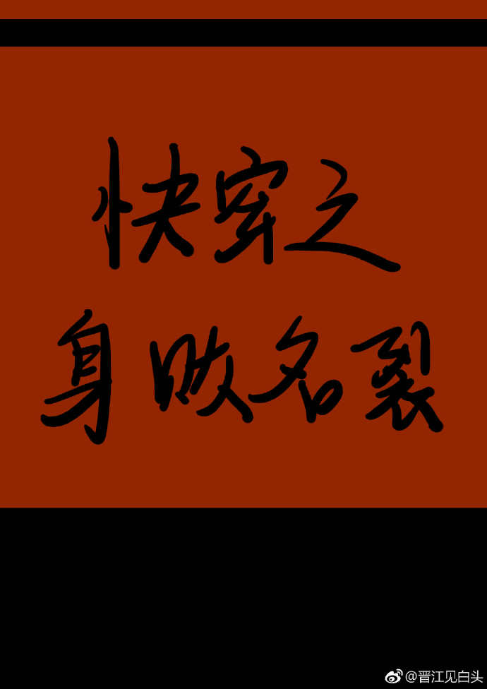 快穿之身败名裂在线收听