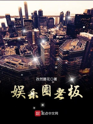 娱乐圈老板有哪些