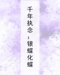 千年执念:银蝶化蝶